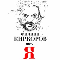 Иконка канала Филипп Киркоров