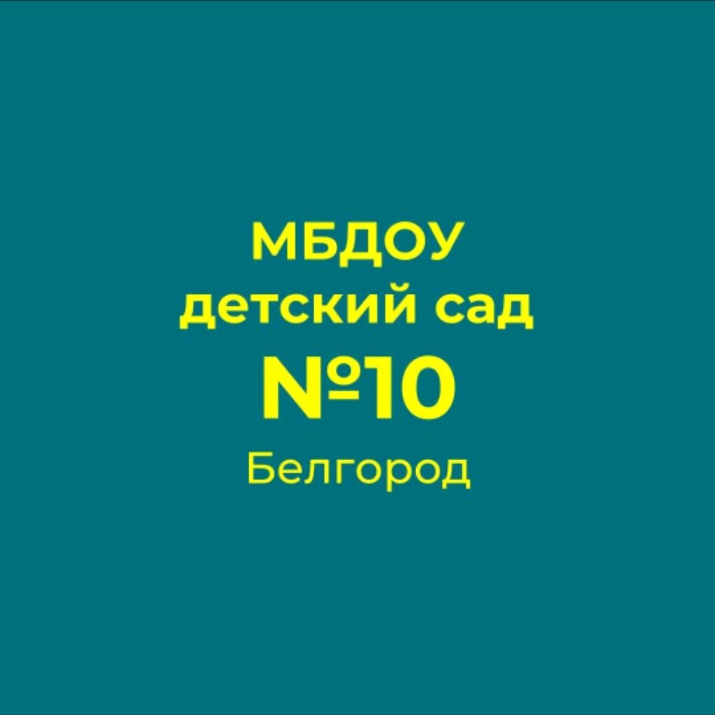 Иконка канала МБДОУ д/с № 10