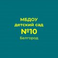 Иконка канала МБДОУ д/с № 10