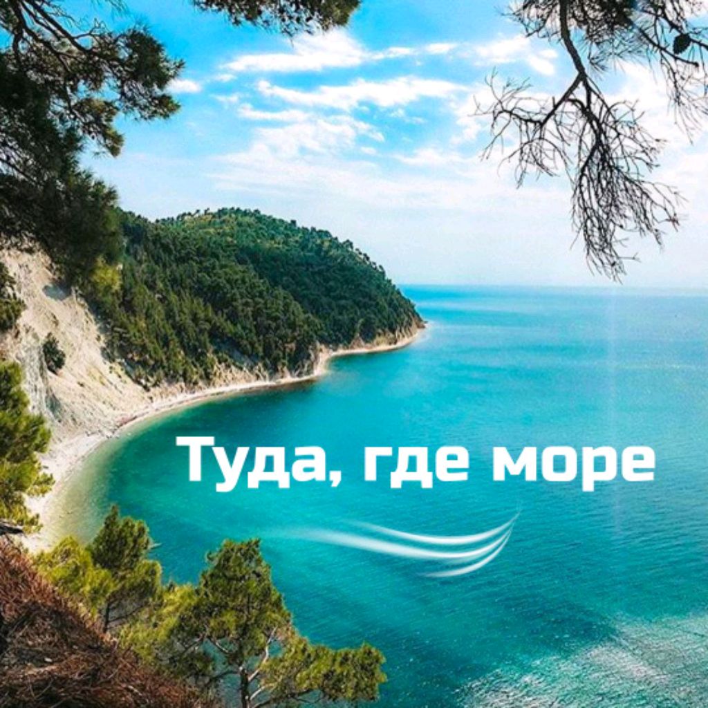 Иконка канала Туда где море