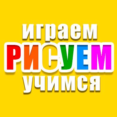 Иконка канала Играем РИСУЕМ Учимся