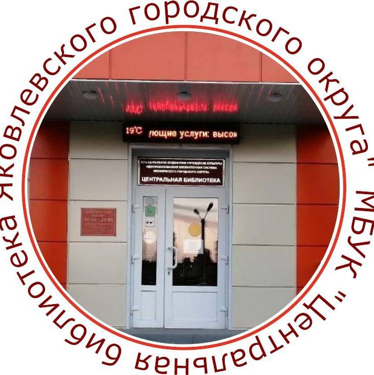 Иконка канала МБУК "ЦБС Яковлевского городского округа"