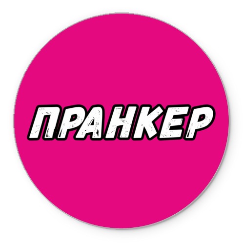 Картинки для пранка