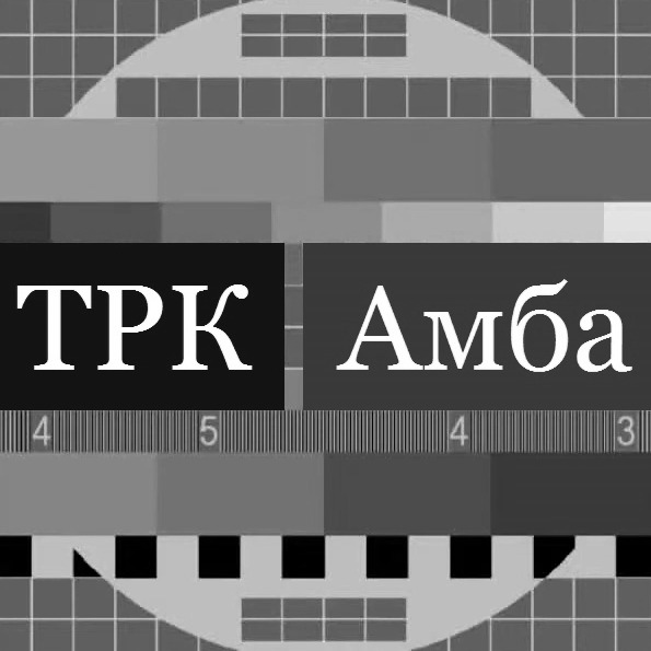 ТРК «Амба»