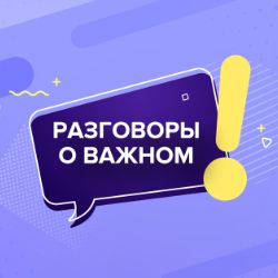 Разговоры о важном