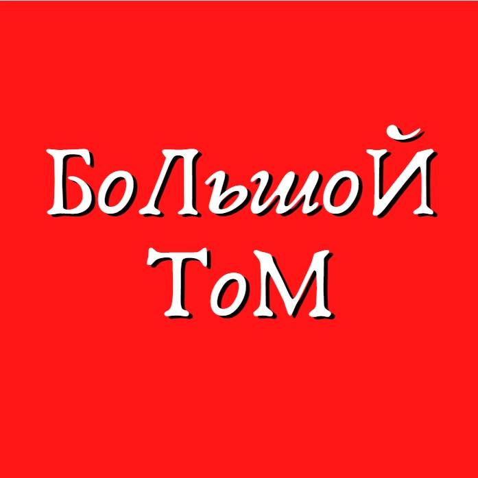 Иконка канала БоЛьшоЙ ТоМ