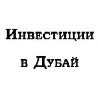 Иконка канала Инвестиции в Дубай