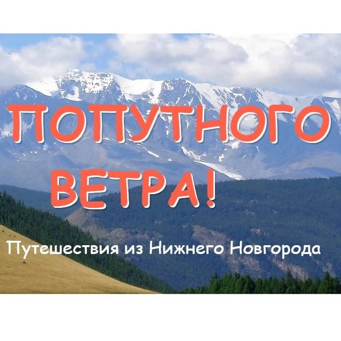 Иконка канала ПОПУТНОГО ВЕТРА!