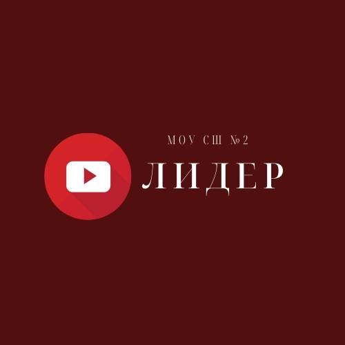 Иконка канала Школьная телевизионная студия "ЛИДЕР"