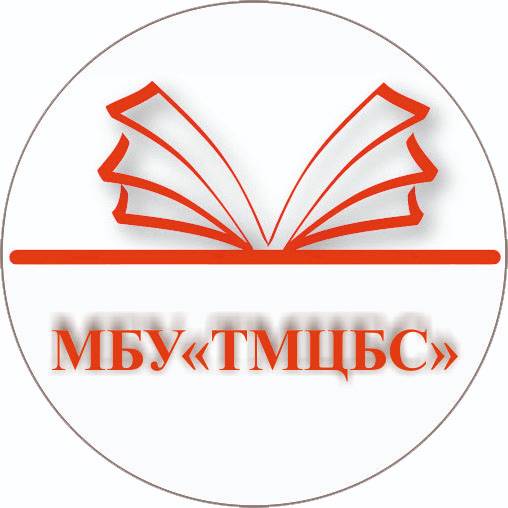 Иконка канала МБУ "ТМЦБС"