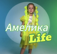 АмеликаLife