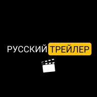Иконка канала РУССКИЙ ТРЕЙЛЕР
