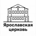 Иконка канала Ярославская церковь