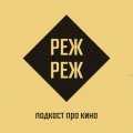 Иконка канала РежРеж - подкаст про режиссуру и кино
