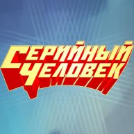 Иконка канала Серийный Человек
