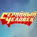 Иконка канала Серийный Человек