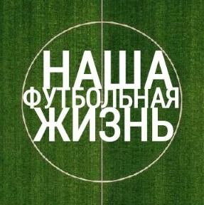 Иконка канала НАША ФУТБОЛЬНАЯ ЖИЗНЬ