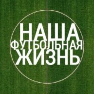 Иконка канала НАША ФУТБОЛЬНАЯ ЖИЗНЬ