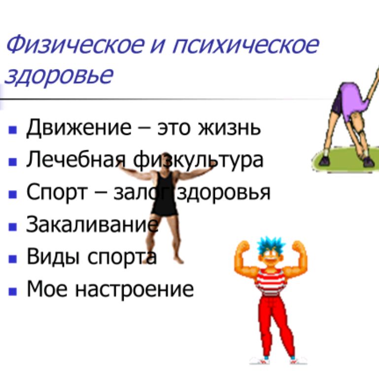 Реферат на тему физическое здоровье человека. Физическое здоровье картинки. Реферат на тему физическое здоровье человека. Физическая активность человека. Реферат на тему физическое здоровье человека.