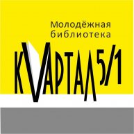 Иконка канала Молодежная библиотека "Квартал 5/1"