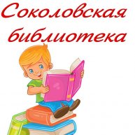 Иконка канала Соколовская сельская библиотека