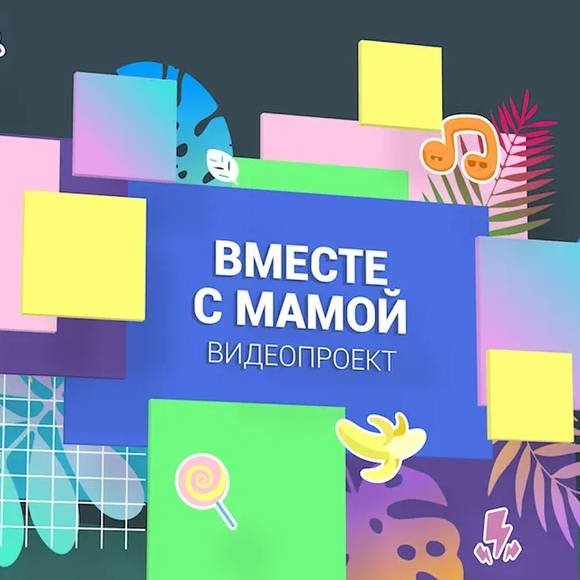 Канал Вместе с мамой- Wmestey s mamoy смотри онлайн на RUTUBE!