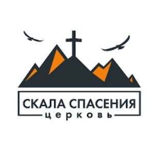 СКАЛА СПАСЕНИЯ