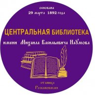 Иконка канала Центральная Библиотека им. М.В. Наумова