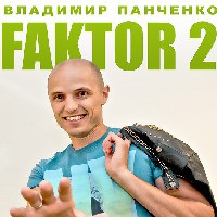 Faktor-2 / Фактор 2