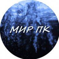 Мир ПК
