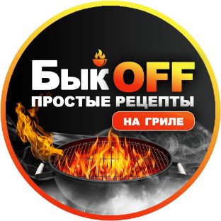 Иконка канала БыкOFF. Простые рецепты на гриле.