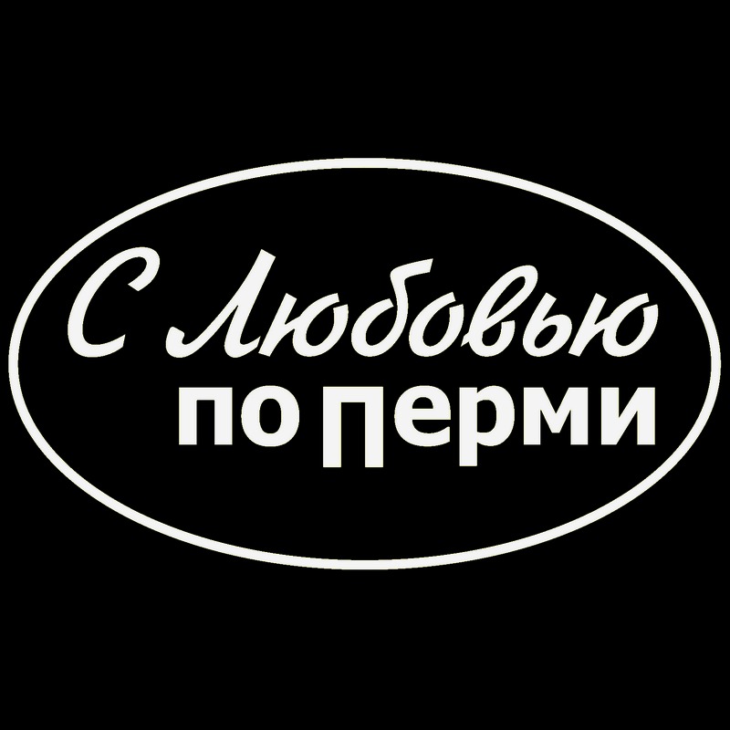 Иконка канала С Любовью по Перми