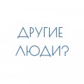 Иконка канала Другие люди?
