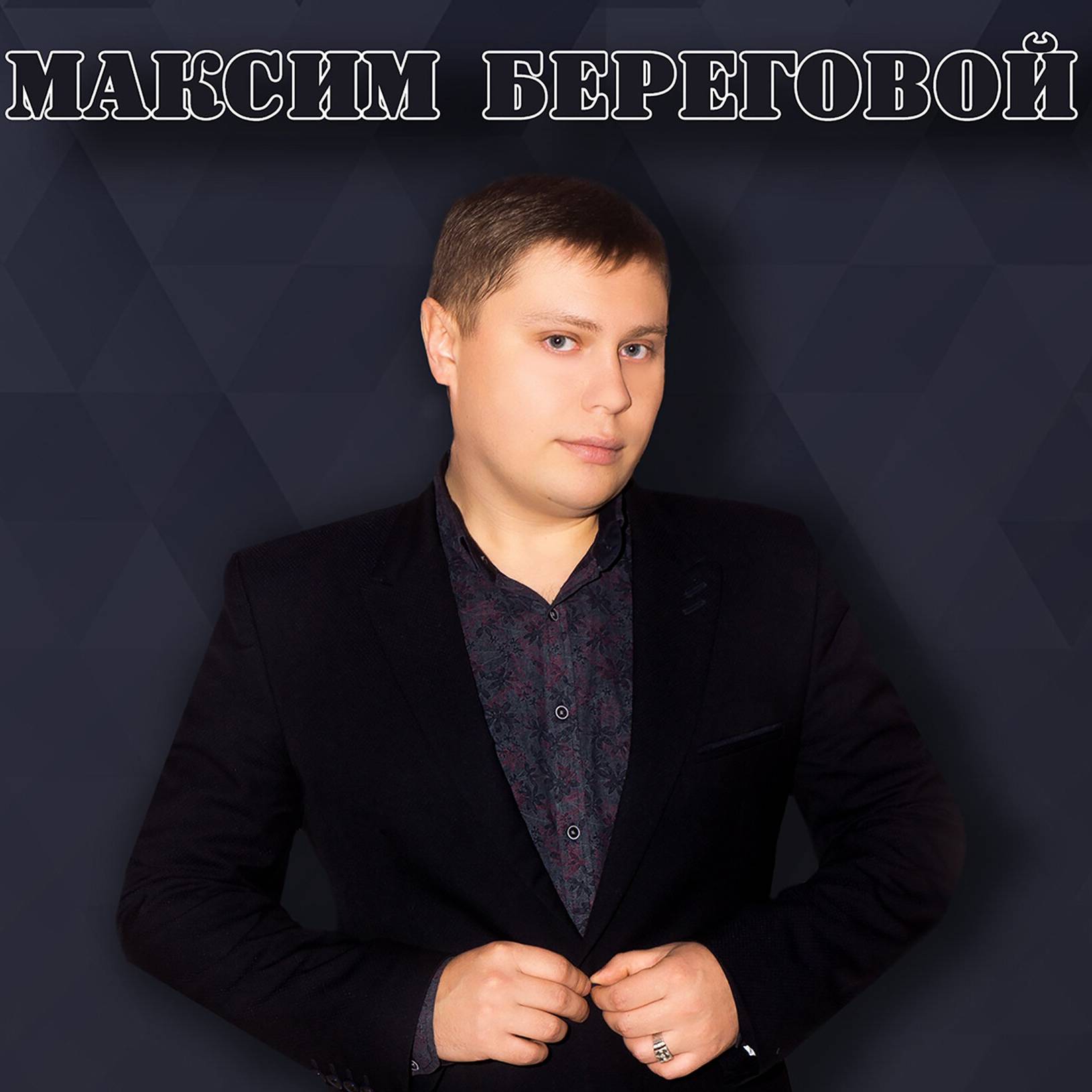 Максим береговой Лебедянь