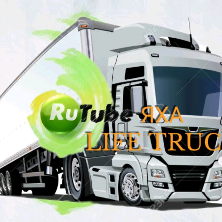 Канал ЯХА Life Truck смотри онлайн на Rutube