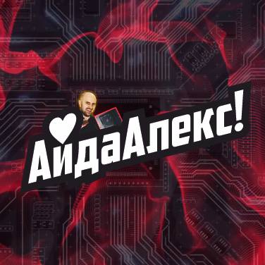 Иконка канала Айда Алекс!