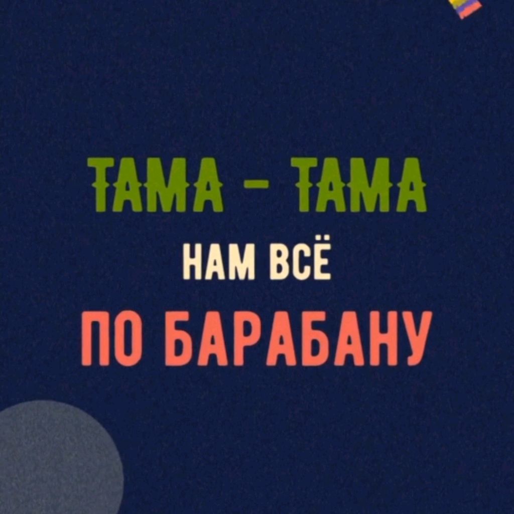 ТАМА-ТАМА творческая мастерская на RUTUBE: 2 видео – смотреть онлайн и ...