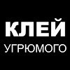Иконка канала группа "Клей Угрюмого" (official _channel)