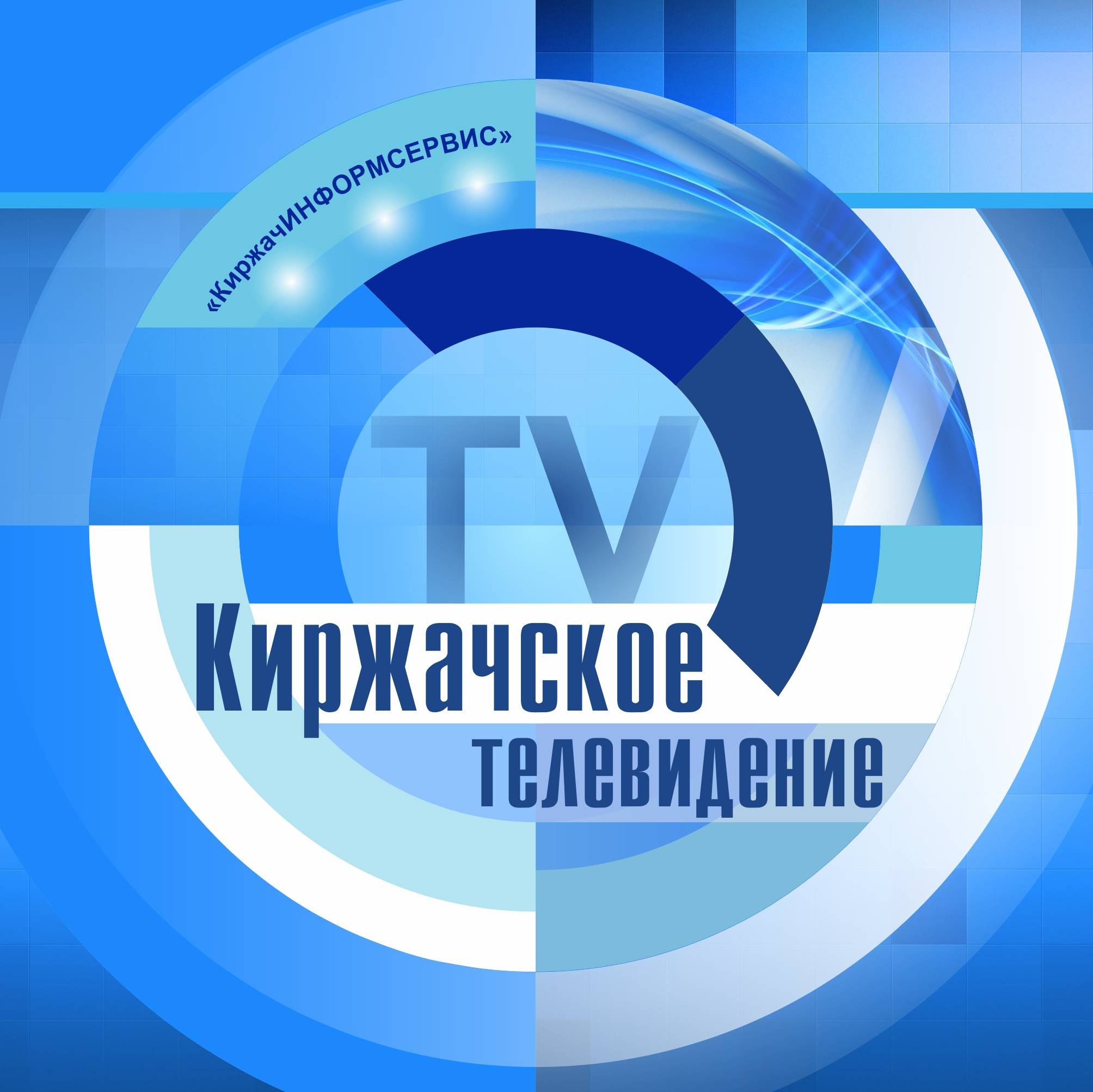 Иконка канала Киржачское Телевидение