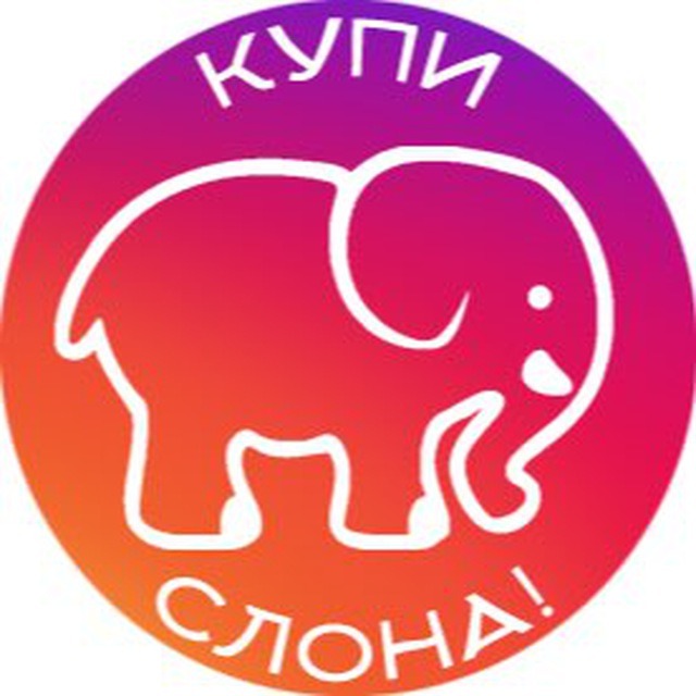 Иконка канала КУПИ СЛОНА