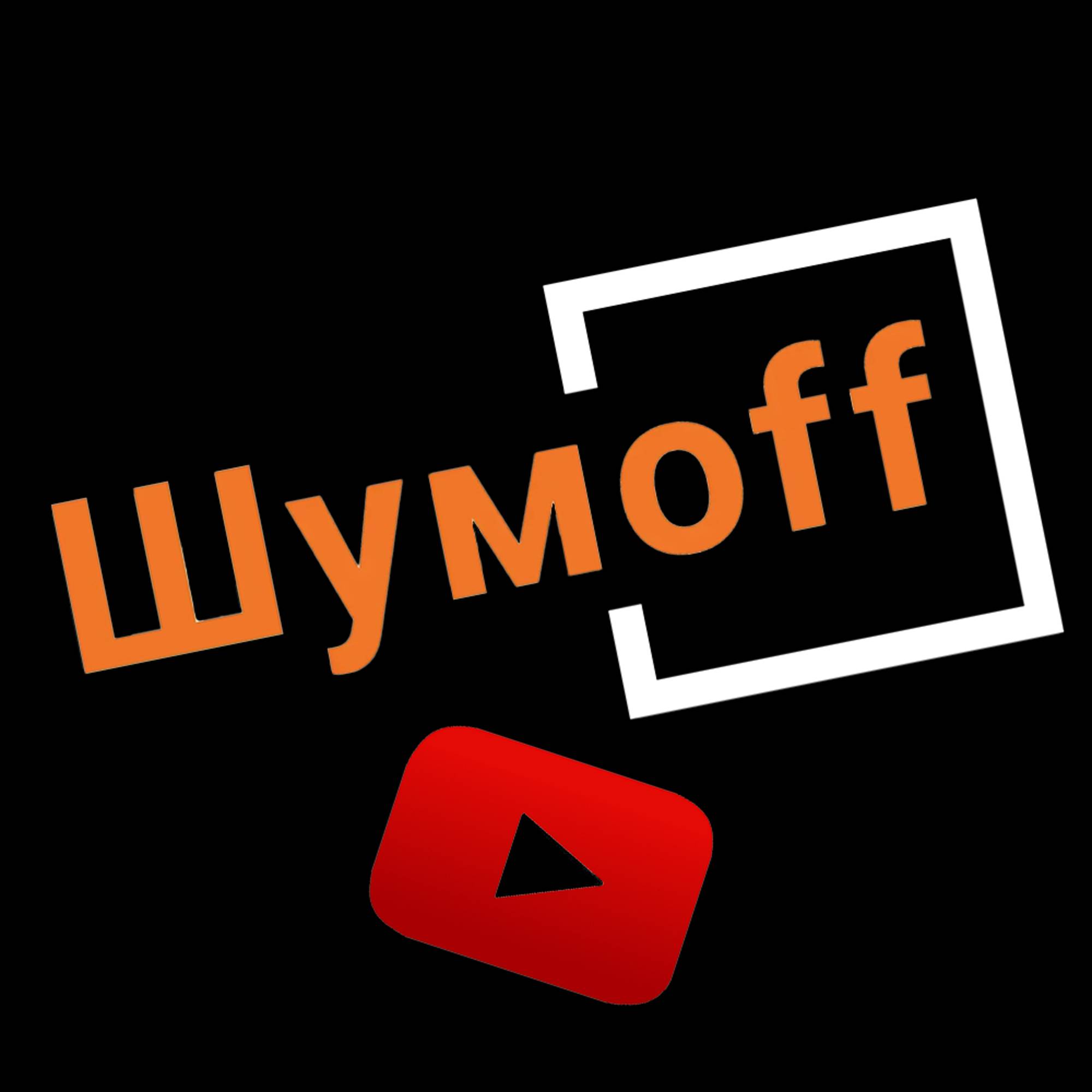 Иконка канала ШумOFF Life