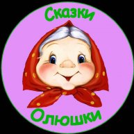 Иконка канала Сказки Олюшки
