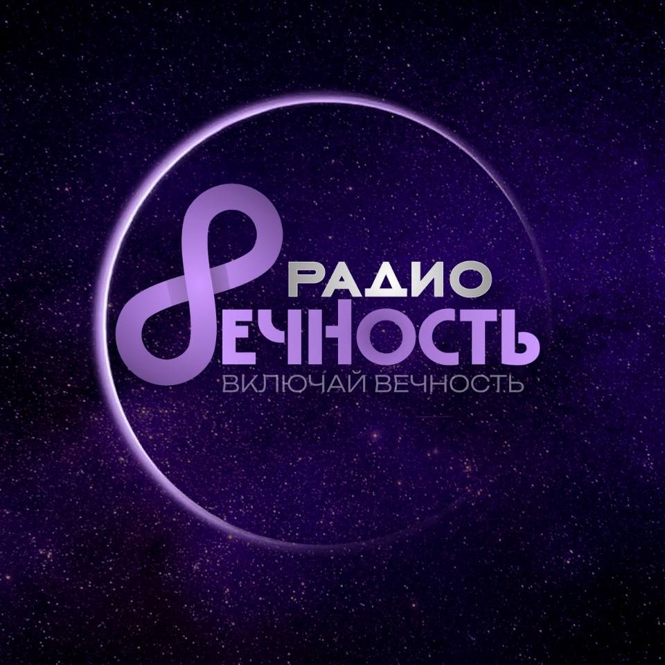 Иконка канала РАДИО ВЕЧНОСТЬ