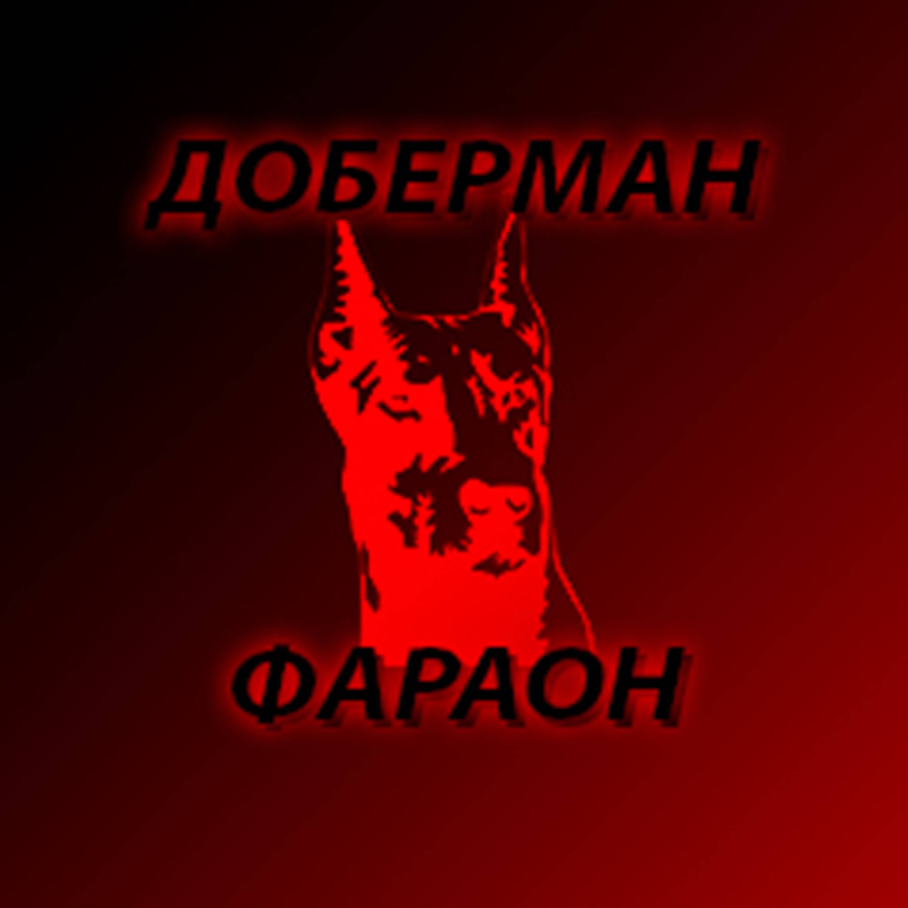 Иконка канала Доберман Фараон