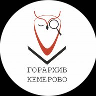 gorarhiv_kemerovo
