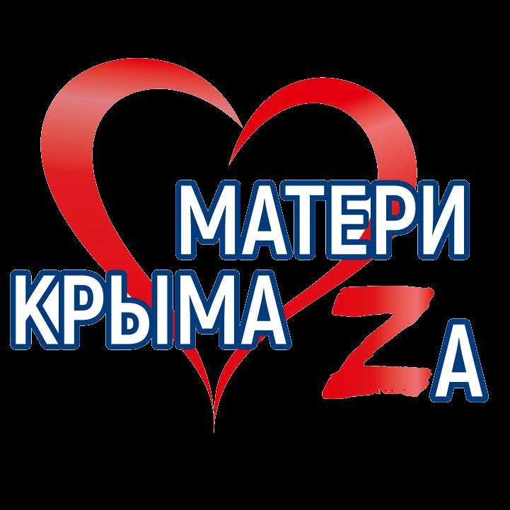 Мамы крыма