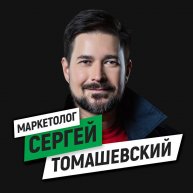 Иконка канала Маркетолог Сергей Томашевский