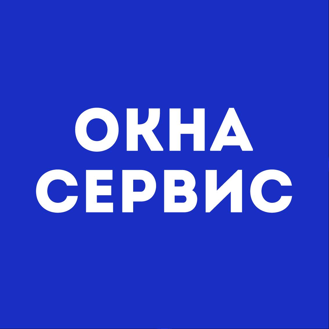 Окна сервис