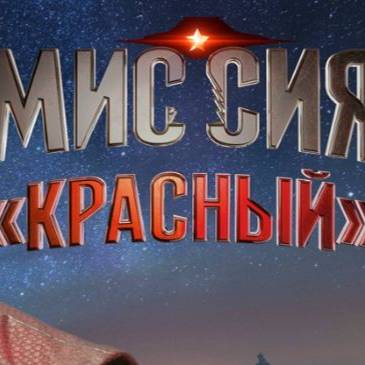 Миссия Красный