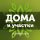 Иконка канала sdomom_ru